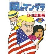 風とマンダラ(2)（講談社） [電子書籍]