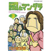 風とマンダラ(3)（講談社） [電子書籍]