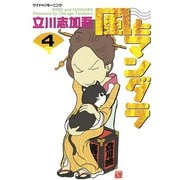 風とマンダラ(4)（講談社） [電子書籍]