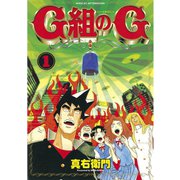 G組のG(1)（講談社） [電子書籍]