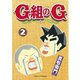 G組のG(2)（講談社） [電子書籍]