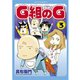 G組のG(3)（講談社） [電子書籍]