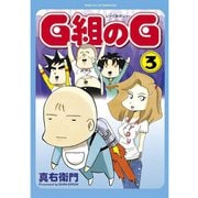 G組のG(3)（講談社） [電子書籍]