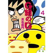 G組のG(4)（講談社） [電子書籍]