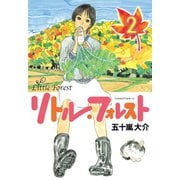 リトル・フォレスト 2（ワイドKCアフタヌーン） [電子書籍]