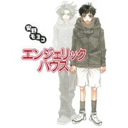 エンジェリック・ハウス（講談社コミックス） [電子書籍]