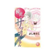 秘密のサッコちゃん(1)（講談社） [電子書籍]
