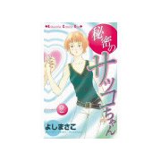 秘密のサッコちゃん(2)（講談社） [電子書籍]