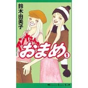 ヨドバシ.com - アンナさんのおまめ(1)（講談社） [電子書籍]の