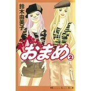 アンナさんのおまめ(2)（講談社） [電子書籍]