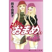アンナさんのおまめ(3)（講談社） [電子書籍]