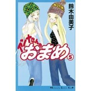 アンナさんのおまめ(5)（講談社） [電子書籍]