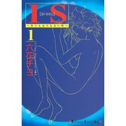 IS 1-男でも女でもない性（講談社コミックス） [電子書籍]