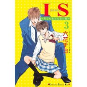 IS 3-男でも女でもない性（講談社コミックス） [電子書籍]