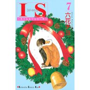 IS 7-男でも女でもない性（講談社コミックス） [電子書籍]