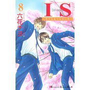 IS 8-男でも女でもない性（講談社コミックス） [電子書籍]