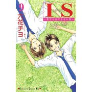 IS 9-男でも女でもない性（講談社コミックス） [電子書籍]
