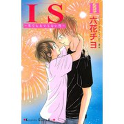 IS 11-男でも女でもない性（講談社コミックス） [電子書籍]