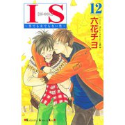 IS 12-男でも女でもない性（講談社コミックス） [電子書籍]