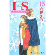 IS 15-男でも女でもない性（講談社コミックス） [電子書籍]