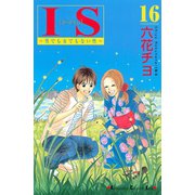 IS 16-男でも女でもない性（講談社コミックス） [電子書籍]