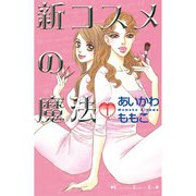 新コスメの魔法(1)（講談社） [電子書籍]