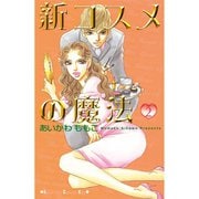 新コスメの魔法(2)（講談社） [電子書籍]