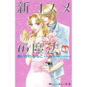 新コスメの魔法(3)（講談社） [電子書籍]