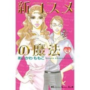 新コスメの魔法(4)（講談社） [電子書籍]