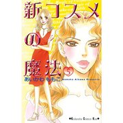 新コスメの魔法(5)（講談社） [電子書籍]