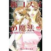 新コスメの魔法(6)（講談社） [電子書籍]