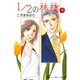 1/2の林檎 1（講談社コミックス） [電子書籍]