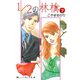 1/2の林檎 2（講談社コミックス） [電子書籍]