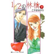 1/2の林檎 2（講談社コミックス） [電子書籍]