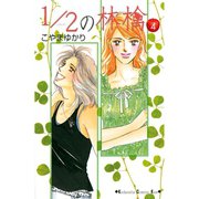1/2の林檎 4（講談社コミックス） [電子書籍]