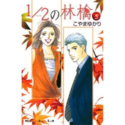 ヨドバシ Com 1 2の林檎 5 講談社コミックス 電子書籍 通販 全品無料配達