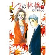 1/2の林檎 5（講談社コミックス） [電子書籍]