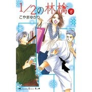 1/2の林檎 6（講談社コミックス） [電子書籍]