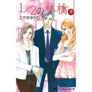 1/2の林檎(7)（講談社） [電子書籍]