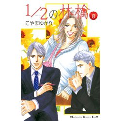 ヨドバシ Com 1 2の林檎 8 講談社コミックス 電子書籍 通販 全品無料配達