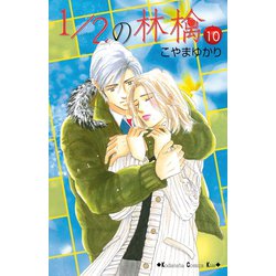 ヨドバシ Com 1 2の林檎 10 講談社コミックス 電子書籍 通販 全品無料配達