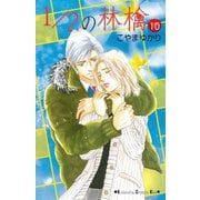 1/2の林檎 10（講談社コミックス） [電子書籍]