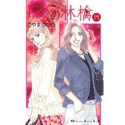 1/2の林檎 11（講談社コミックス） [電子書籍]