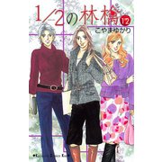 1/2の林檎 12（講談社コミックス） [電子書籍]