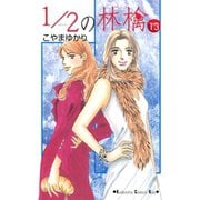 1/2の林檎 13（講談社コミックス） [電子書籍]