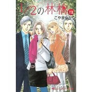 1/2の林檎 14（講談社コミックス） [電子書籍]