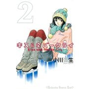 キス&ネバークライ 2（講談社コミックス） [電子書籍]