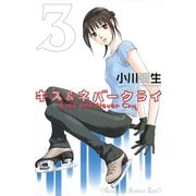 キス&ネバークライ 3（講談社コミックス） [電子書籍]