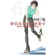 キス&ネバークライ 4（講談社コミックス） [電子書籍]