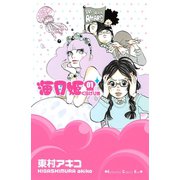 海月姫 1(講談社コミックスキス) （講談社コミックス） [電子書籍]